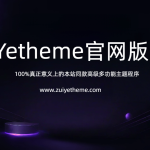 野主题 Yetheme官网版