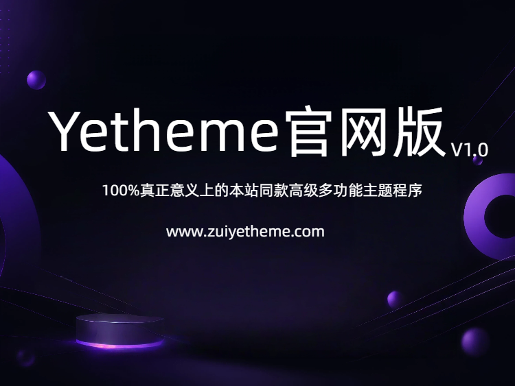 野主题 Yetheme官网版