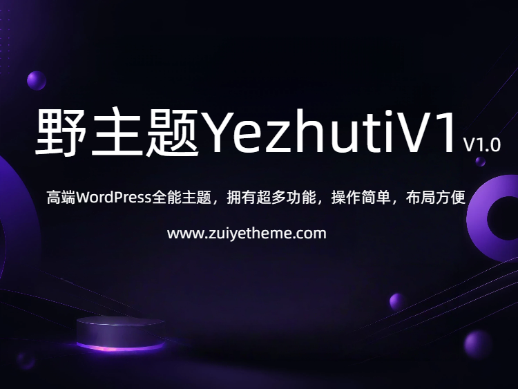 野主题YezhutiV1