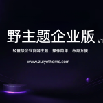 野主题企业版
